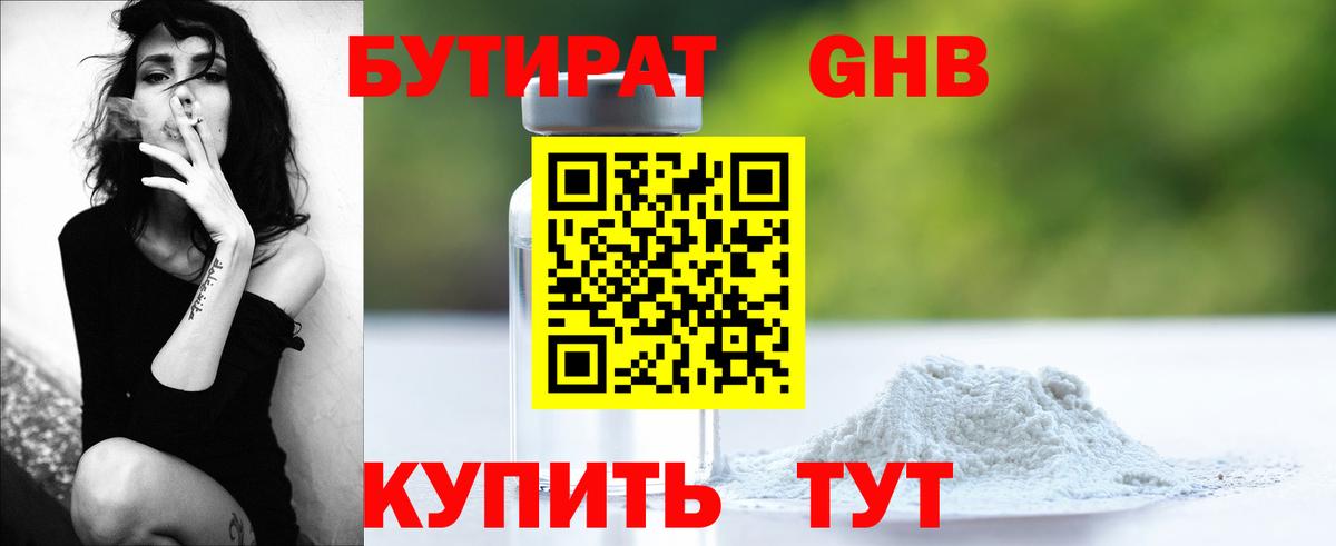 БУТИРАТ  Вход с VPN  Зерноград  Бутират оксибутират 