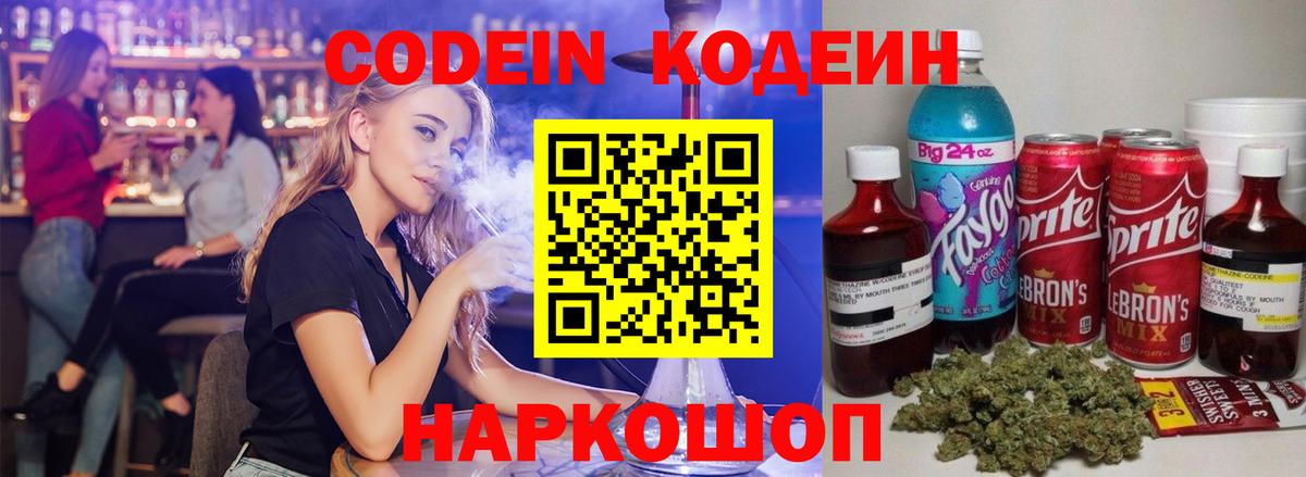 Codein напиток Lean (лин) Зерноград